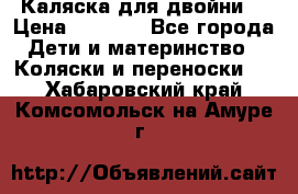 Каляска для двойни  › Цена ­ 6 500 - Все города Дети и материнство » Коляски и переноски   . Хабаровский край,Комсомольск-на-Амуре г.